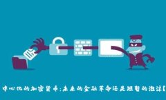 中心化的加密货币：未来的金融革命还