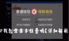 币币转到TP钱包需要手续费吗？详细解析及实用指