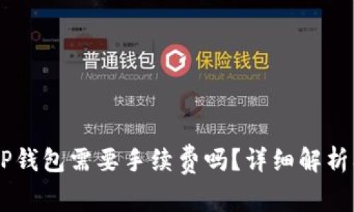 币币转到TP钱包需要手续费吗?详细解析及实用指南