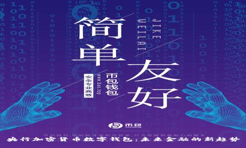 央行加密货币数字钱包:未来金融的新趋势