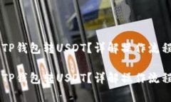 币安怎么往TP钱包转USDT？详解操作流程与注意事