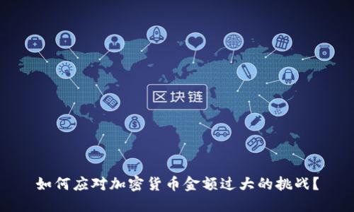 如何应对加密货币金额过大的挑战?