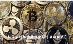 如何应对加密货币金额过大的挑战？