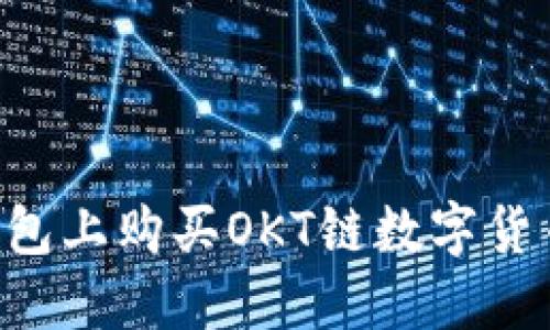 如何在TP钱包上购买OKT链数字货币:详尽指南