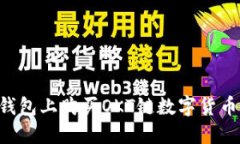 如何在TP钱包上购买OKT链数字货币：详尽指南