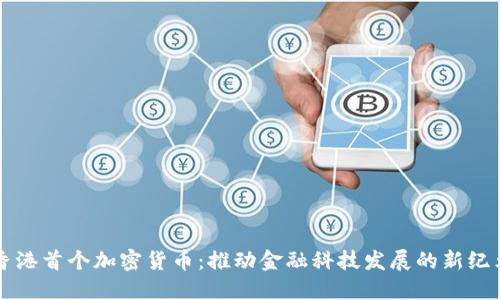 香港首个加密货币:推动金融科技发展的新纪元