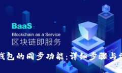 如何取消TP钱包的同步功能：详细步骤与常见问题