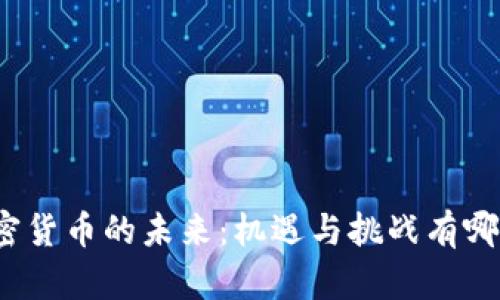 加密货币的未来:机遇与挑战有哪些?
