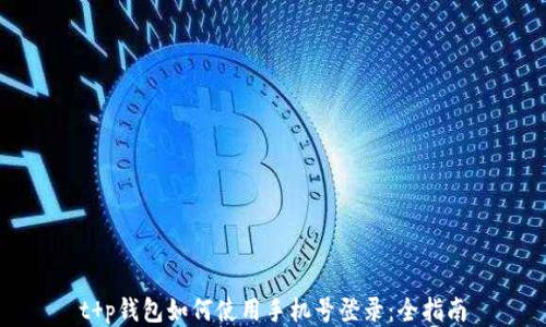 t p钱包如何使用手机号登录:全指南