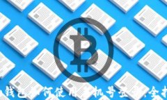t p钱包如何使用手机号登录：全指南