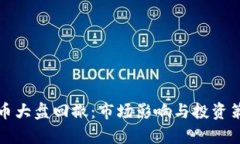 加密货币大盘回撤：市场影响与投资策