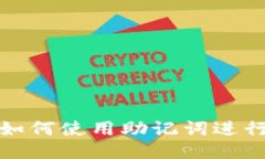 TP钱包中如何使用助记词进行转账操作