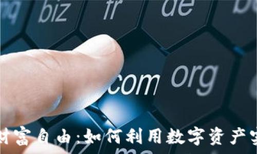 加密货币与财富自由:如何利用数字资产实现财务独立