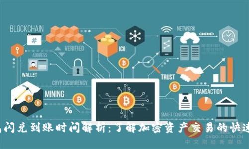 T P钱包闪兑到账时间解析:了解加密资产交易的快速流动性