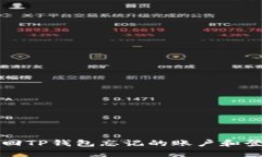 如何找回TP钱包忘记的账户和登录方法