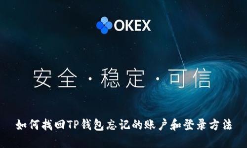 如何找回TP钱包忘记的账户和登录方法