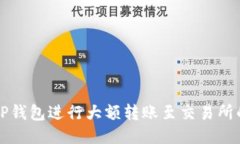 如何使用TP钱包进行大额转账至交易所的全面指南