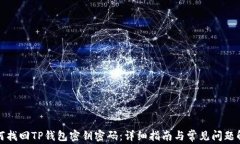 如何找回TP钱包密钥密码：详细指南与常见问题解