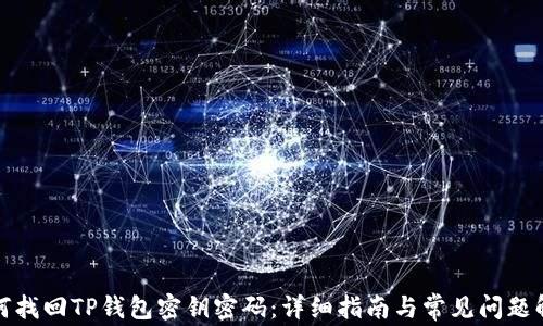 如何找回TP钱包密钥密码:详细指南与常见问题解答