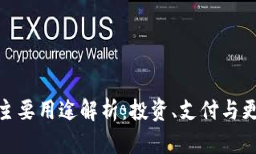 加密货币的主要用途解析:投资、支付与更多未来趋势