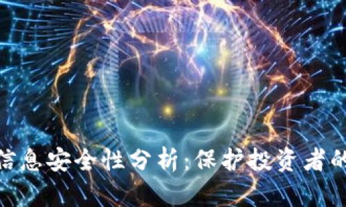 加密货币信息安全性分析:保护投资者的重要措施
