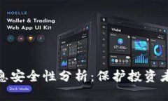 加密货币信息安全性分析：保护投资者的重要措