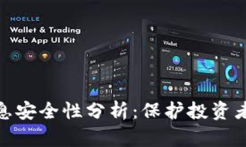 加密货币信息安全性分析:保护投资者的重要措施