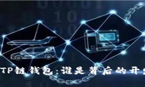 ### TP链钱包:谁是背后的开发团队?