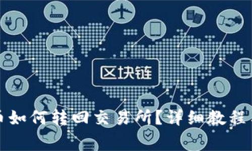 TP钱包里币如何转回交易所?详细教程与注意事项