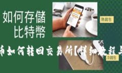 TP钱包里币如何转回交易所？详细教程