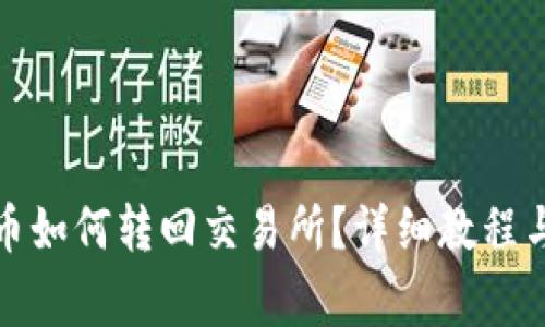 TP钱包里币如何转回交易所?详细教程与注意事项