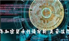 2023年加密货币行情分析：是否值得投