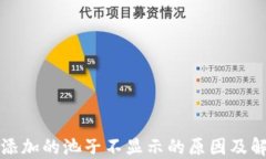 TP钱包添加的池子不显示的原因及解决