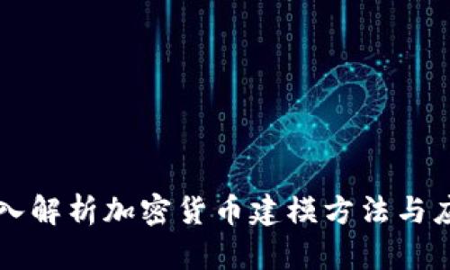 深入解析加密货币建模方法与应用