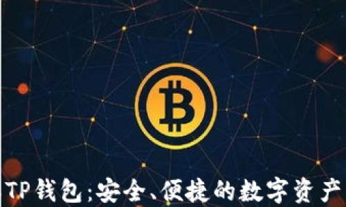 最新版本TP钱包:安全、便捷的数字资产管理工具