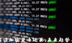 深入解读加密货币政策：未来趋势与影
