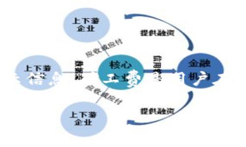 当然,TP钱包(Trust Wallet)在处理交易时会考虑矿工费(网络手续费),如果矿工费不足,通常会显示相关的提示信息。矿工费是用户在进行区块链交易时支付给矿工的费用,以激励他们验证和确认交易。以下是针对你提问的更详细信息和大纲设计。
### TP钱包矿工费不足的常见问题及解决方案