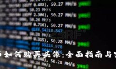 加密货币如何购买头像：全面指南与实