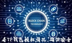 如何查看TP钱包授权情况，确保安全与