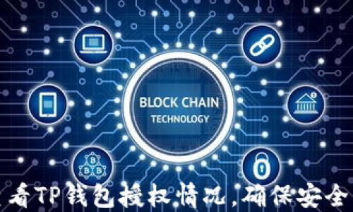 
如何查看TP钱包授权情况，确保安全与合规