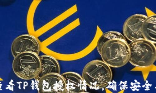 
如何查看TP钱包授权情况，确保安全与合规