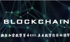 区块链加密数字货币EOS：未来数字经济