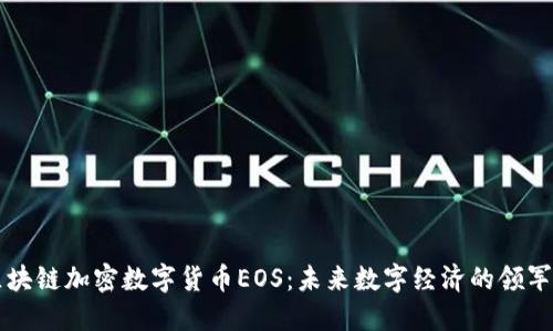 区块链加密数字货币EOS:未来数字经济的领军者