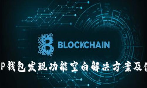 最新版TP钱包发现功能空白解决方案及使用技巧