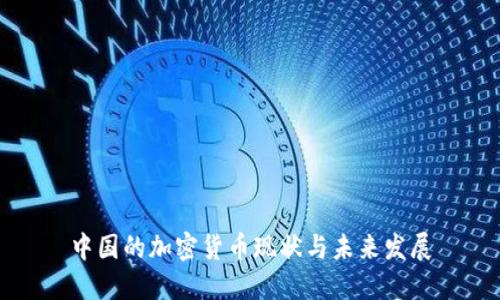 中国的加密货币现状与未来发展