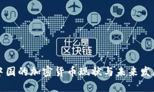 中国的加密货币现状与未来发展
