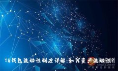 TP钱包流动性制度详解：如何资产流动