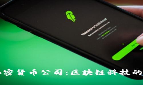 以色列加密货币公司:区块链科技的新兴力量