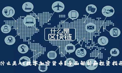 什么是AE数字加密货币?全面解析和投资指南