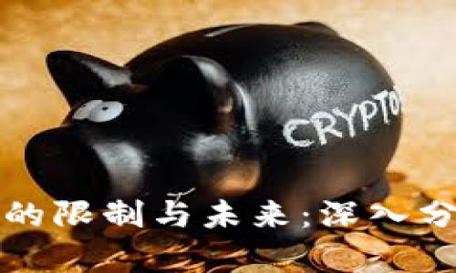 加密货币的限制与未来:深入分析与展望